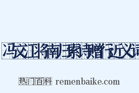 冯文江将南归索诗赠行近义词是什么意思的图片